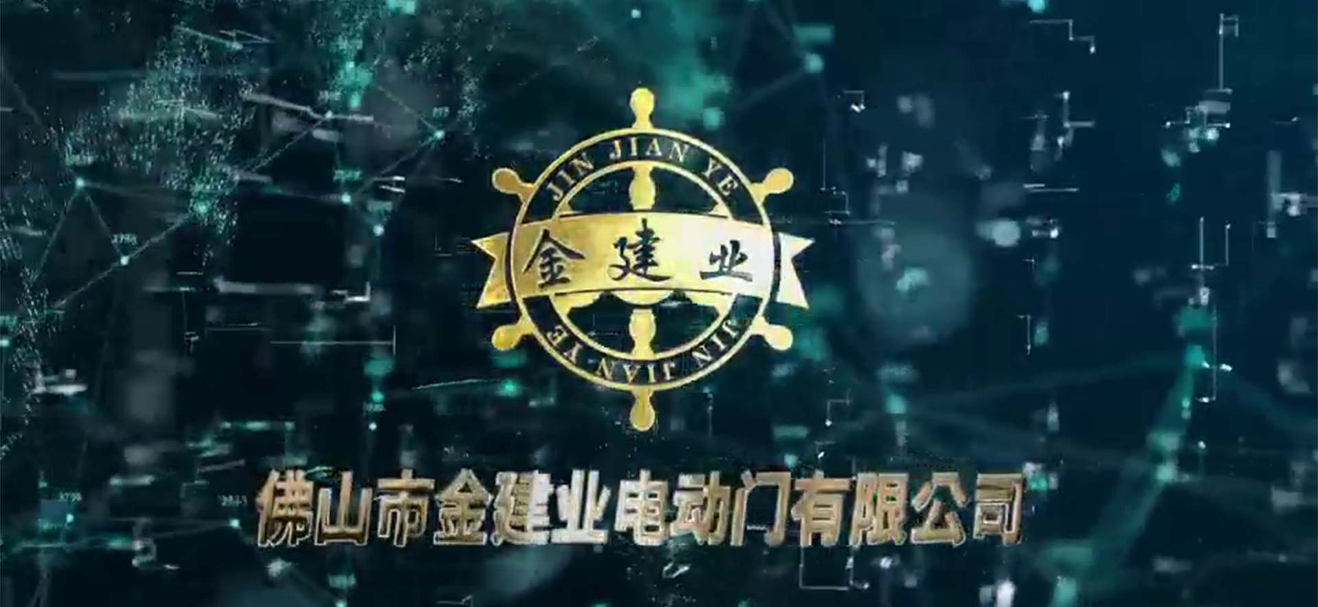 金建（jiàn）業宣傳（chuán）片