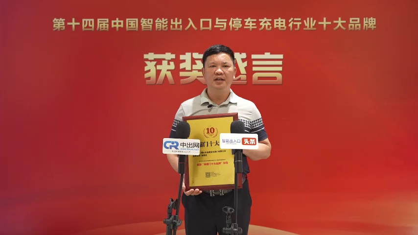 十大品（pǐn）牌獲獎感言